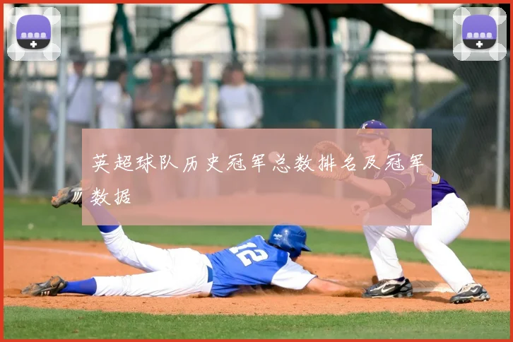 英超球队历史冠军总数排名及冠军数据