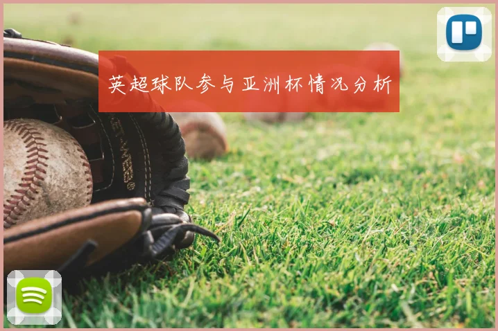 英超球队参与亚洲杯情况分析