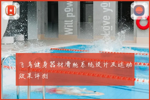 飞鸟健身器材滑轮系统设计及运动效果评测