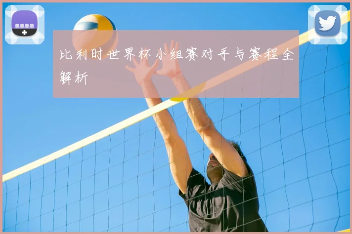 比利时世界杯小组赛对手与赛程全解析